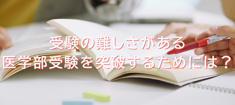 医学部受験を突破するためには
