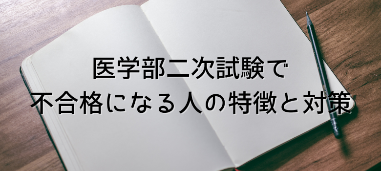 医学部受験対策