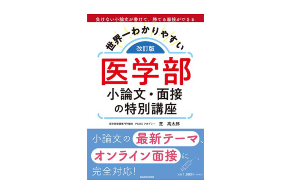 おすすめ5選！】医学部受験の面接対策で使える参考書・本とは？読んで