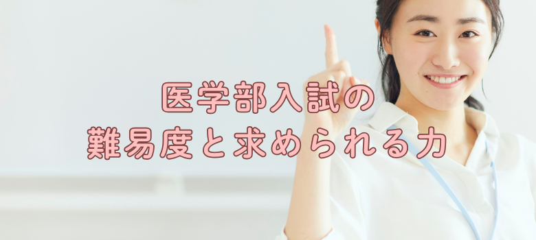 医学部入試難易度