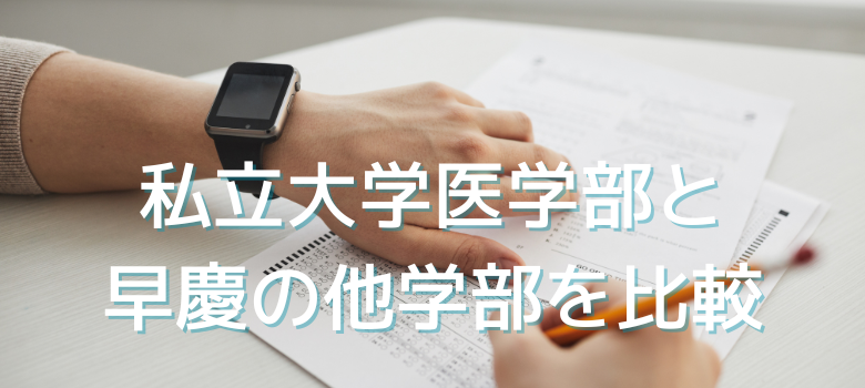 早慶