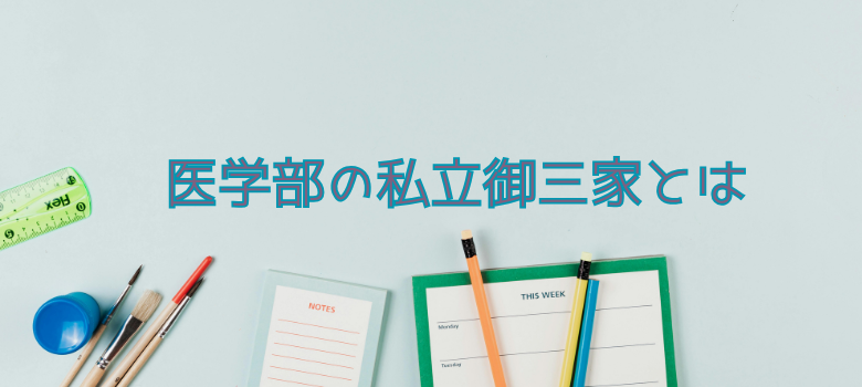 医学部私立御三家