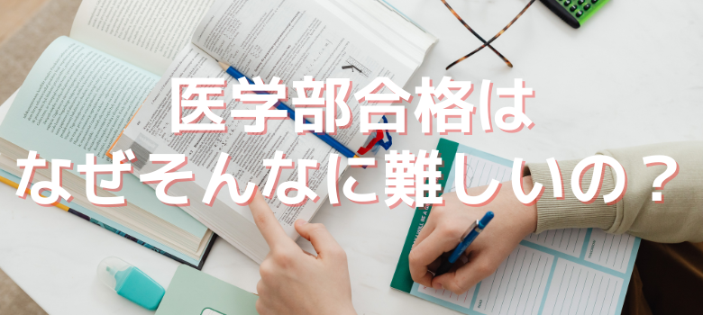 医学部難易度