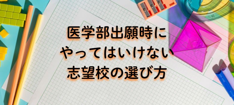 やってはいけない志望校の選び方