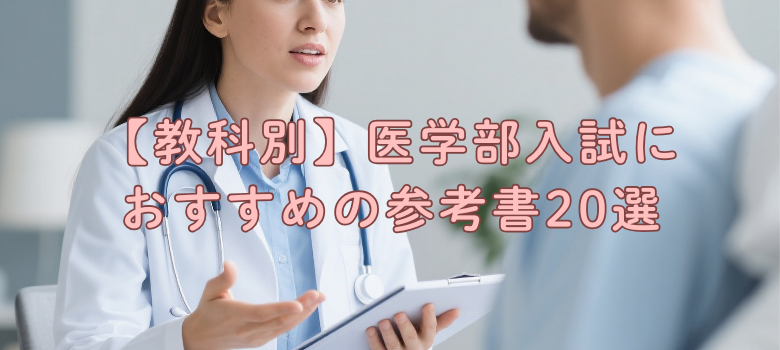 医学部入試おすすめ参考書