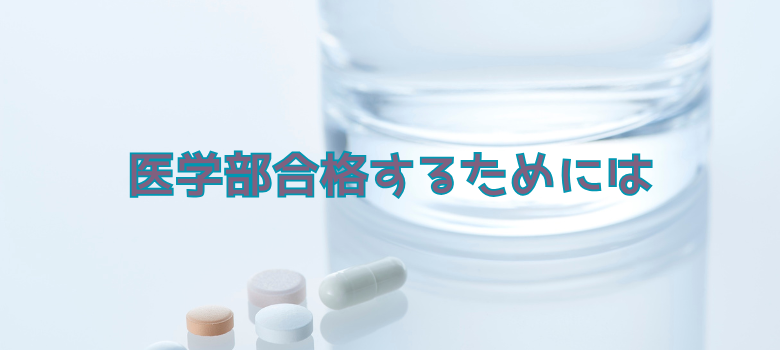 医学部合格