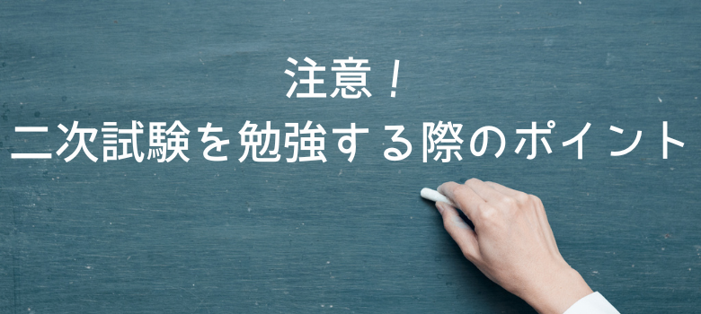 二次試験ポイント