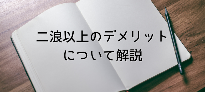 二浪デメリット