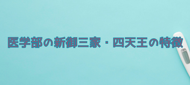 新御三家四天王特徴