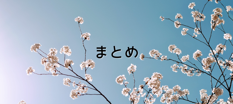 まとめ
