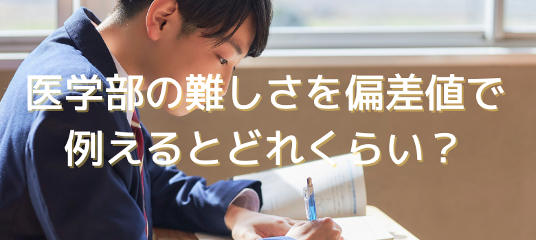 医学部偏差値