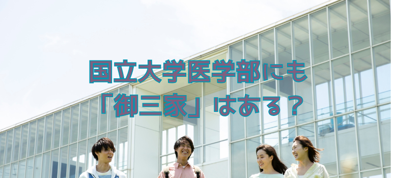 国立大学医学部御三家