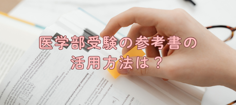 医学部受験参考書活用方法