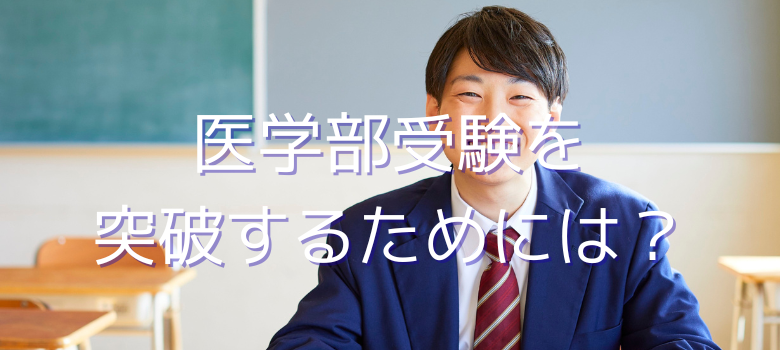 医学部合格