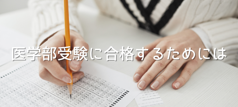 医学部受験合格