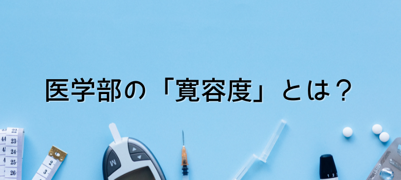医学部寛容度