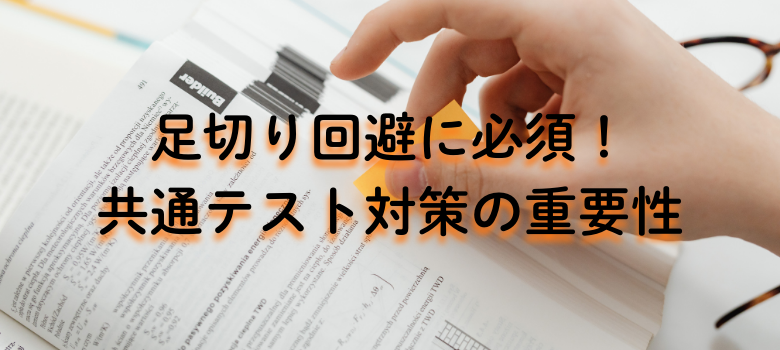 共通テスト対策の重要性
