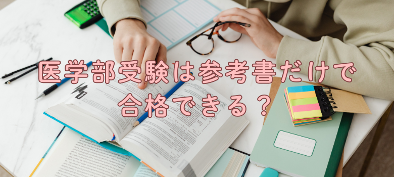 医学部受験参考書