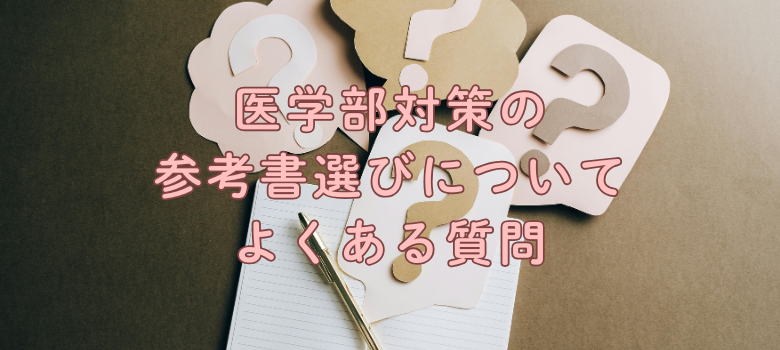 医学部受験対策疑問