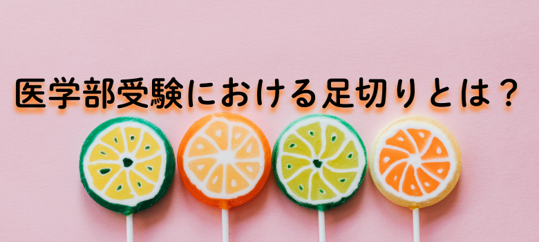 医学部受験における足切り