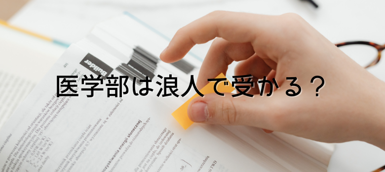 医学部浪人