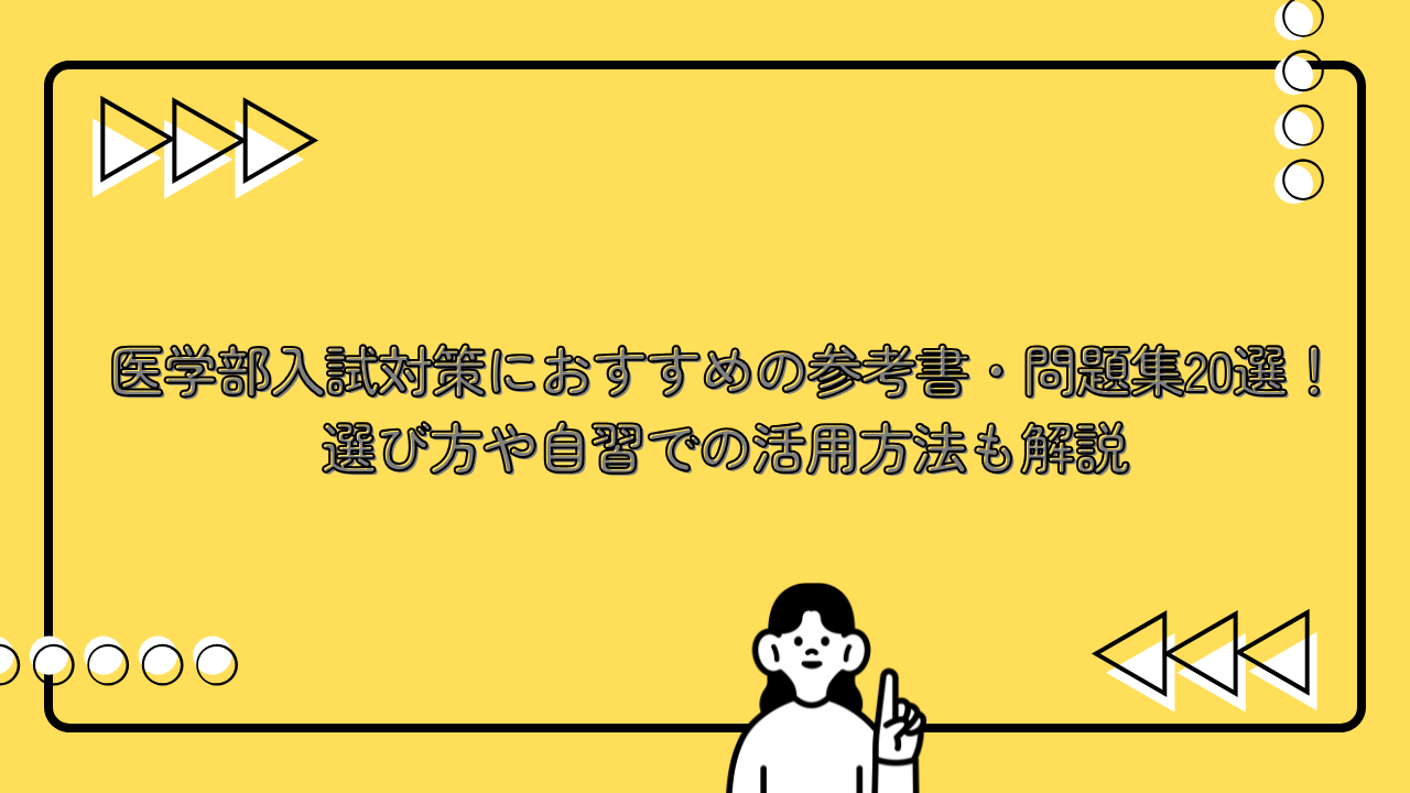 医学部入試対策におすすめの参考書・問題集20選！選び方や自習での活用
