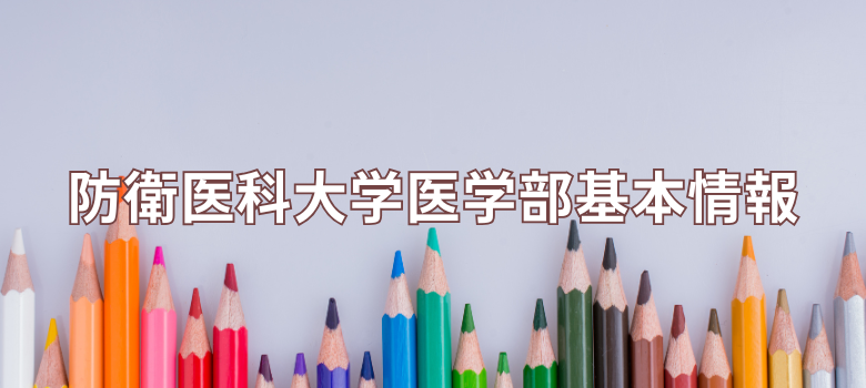 防衛医科大学医学部