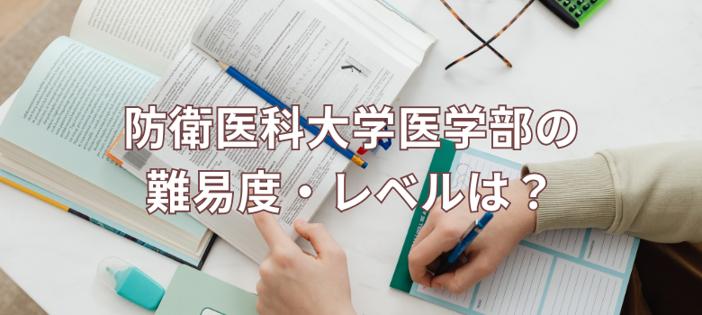 防衛医科大学医学部難易度