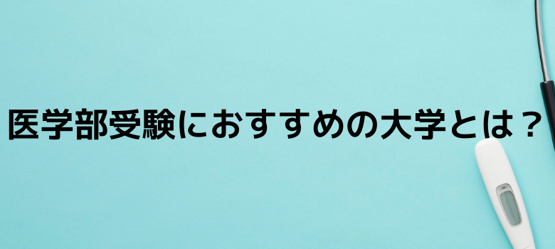 医学部受験