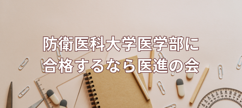 医進の会