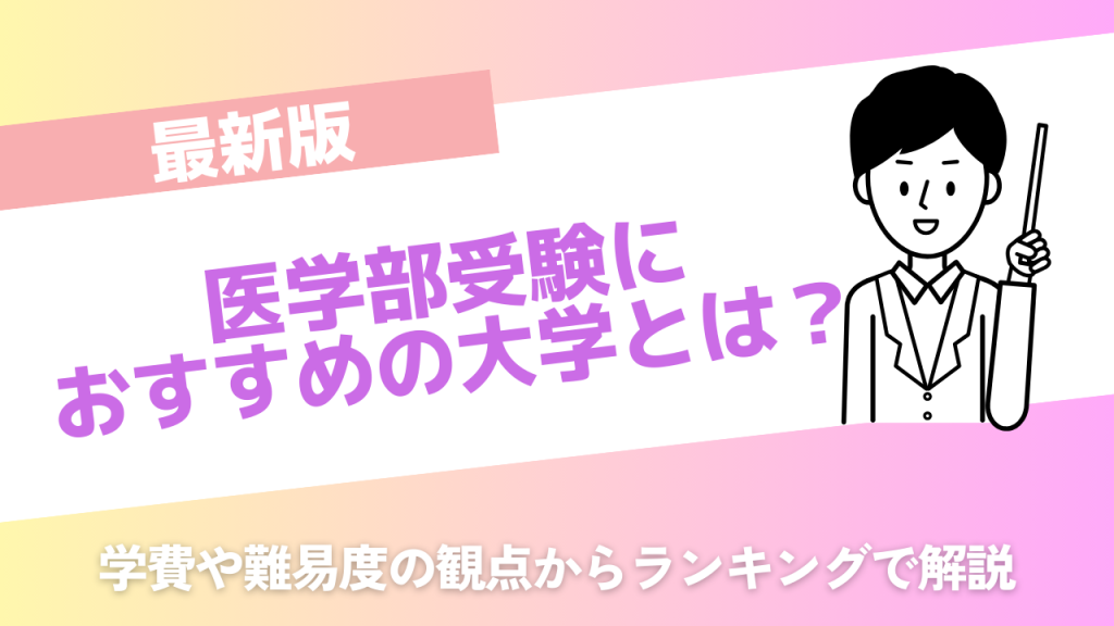 医学部受験