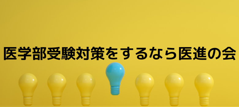 医学部受験対策