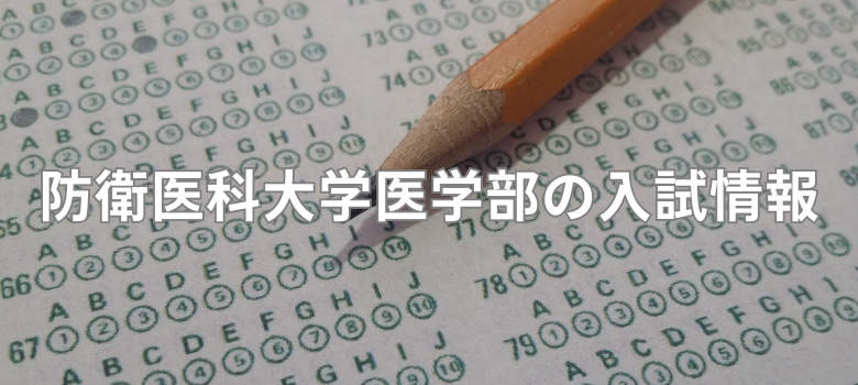 防衛医科大学医学部入試