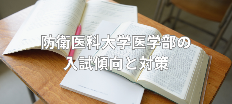 防衛医科大学医学部入試傾向と対策