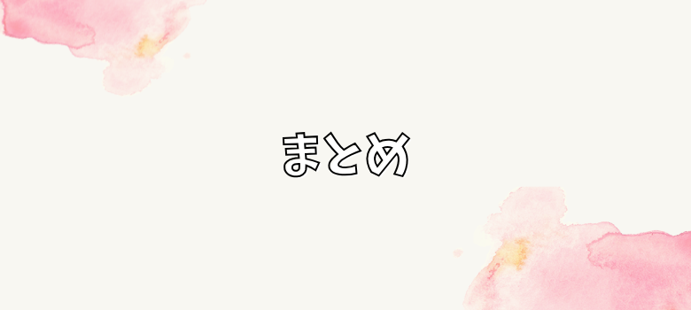 まとめ