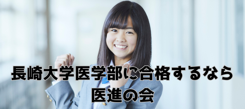 医進の会