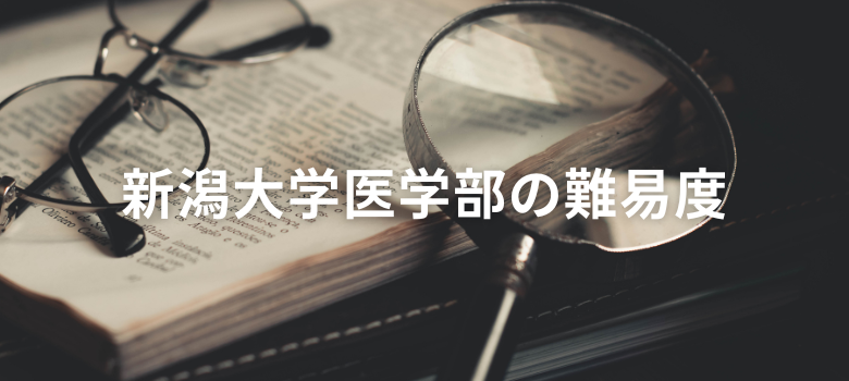 新潟大学医学部難易度