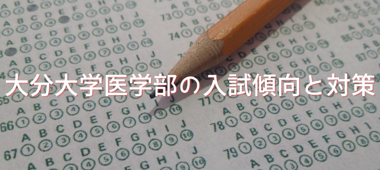 大分大学医学部入試傾向