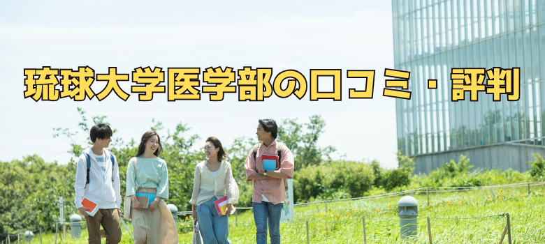 琉球大学""