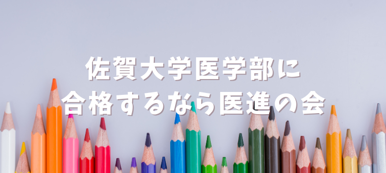 医進の会