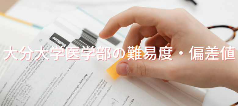 大分大学医学部難易度