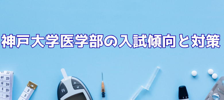 神戸大学医学部傾向対策