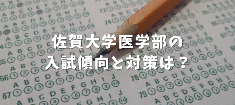 佐賀大学医学部入試傾向