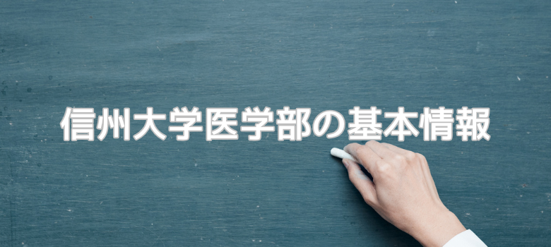 信州大学医学部