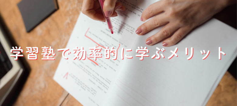 効率的に学ぶメリット