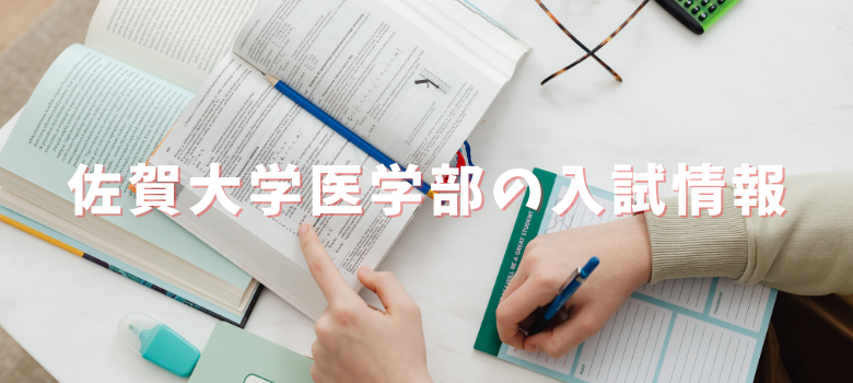 佐賀大学医学部入試