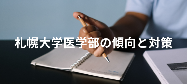 札幌医科大学医学部傾向対策