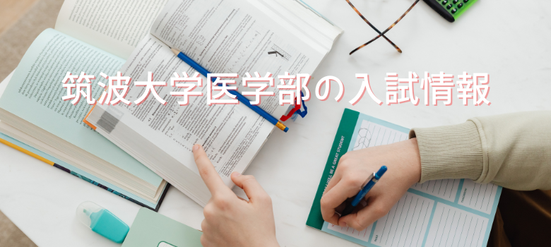 入試情報
