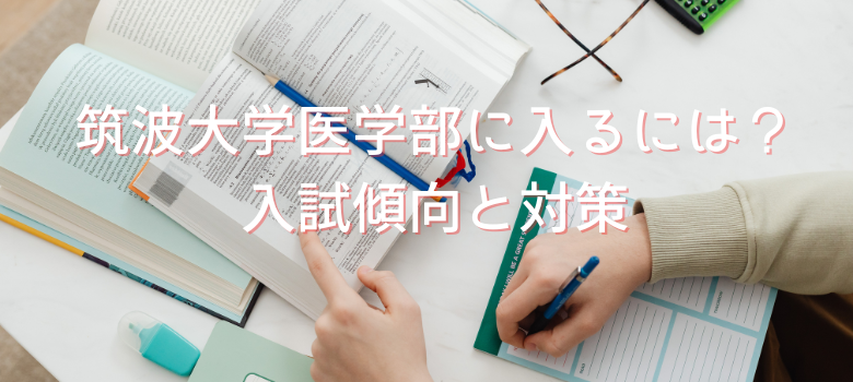 入試傾向と対策