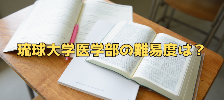 琉球大学医学部""
